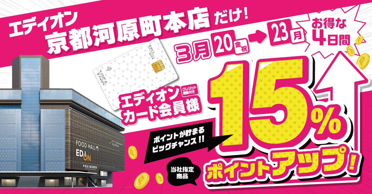 
京都河原町本店　最大15％ポイント還元　3月20日～3月23日
