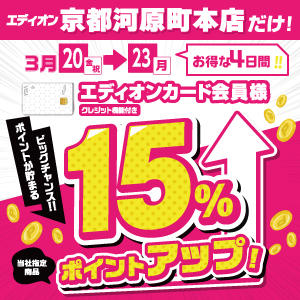 京都河原町本店　最大15％ポイント還元　3月20日～3月23日
