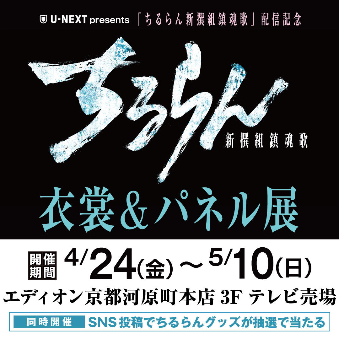 『ちるらん 新撰組鎮魂歌』衣装＆パネル展