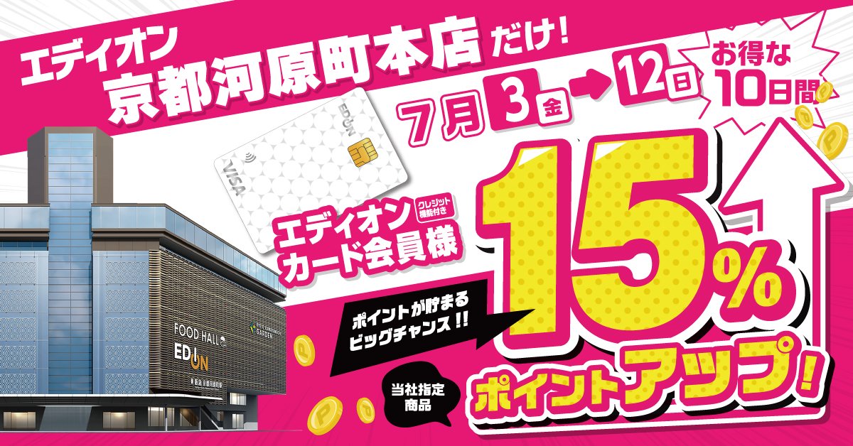
京都河原町本店　最大15％ポイント還元　7月3日～7月12日
