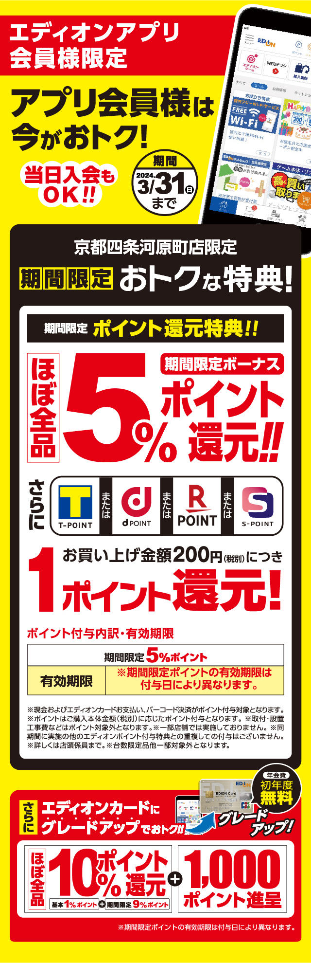 【エディオンアプリ限定】お得な特典があります｜イベント｜edion京都四条河原町店