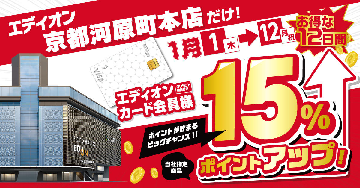 京都河原町本店　最大15％ポイント還元　1月1日～1月12日01