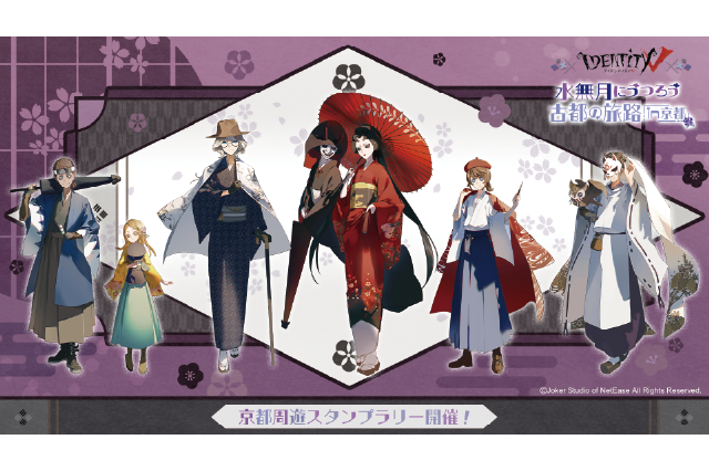 
Identity V ～水無月にうつろう古都の旅 in 京都～　開催！
