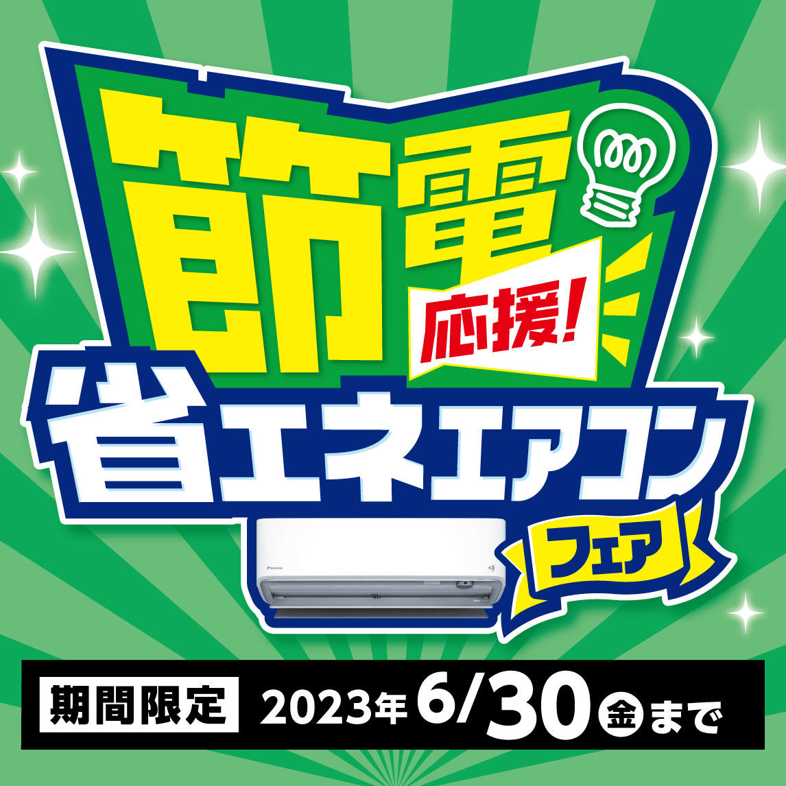 《節電応援!!》省エネエアコンフェア