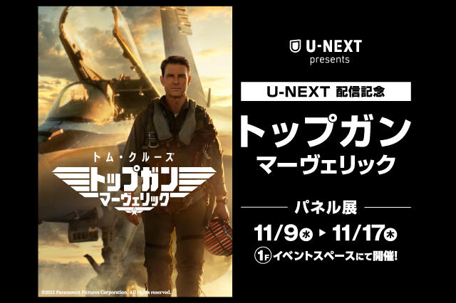 『トップガン・マーヴェリック』パネル展01