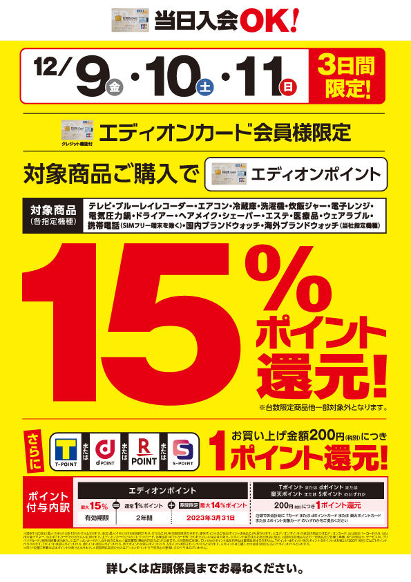 エディオンカード会員様限定】15％ポイント還元！｜イベント｜EDION京都四条河原町店