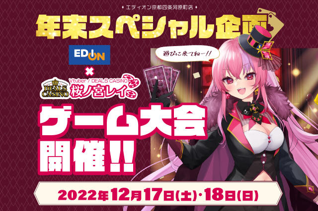 エディオン × 桜ノ宮レイ　ゲーム大会開催！！01