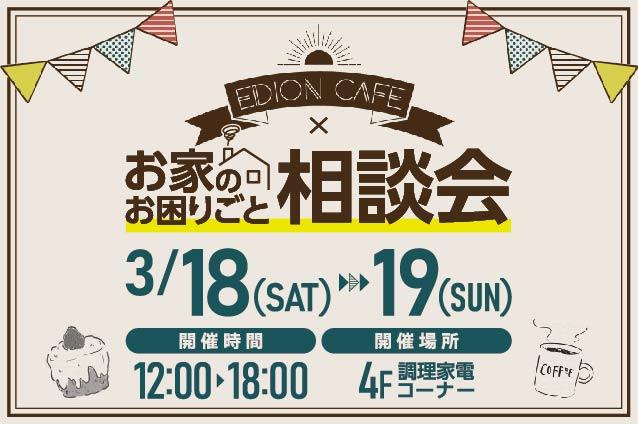 EDION CAFE × お家のお困りごと相談会01
