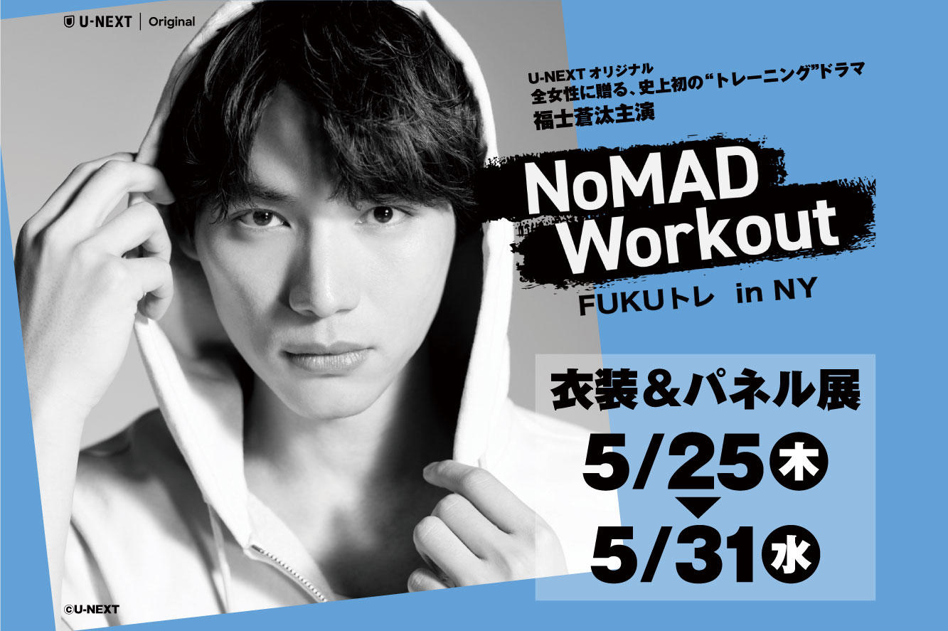 福士蒼汰主演「NoMAD Workout - FUKUトレ in NY -」衣装＆パネル展01