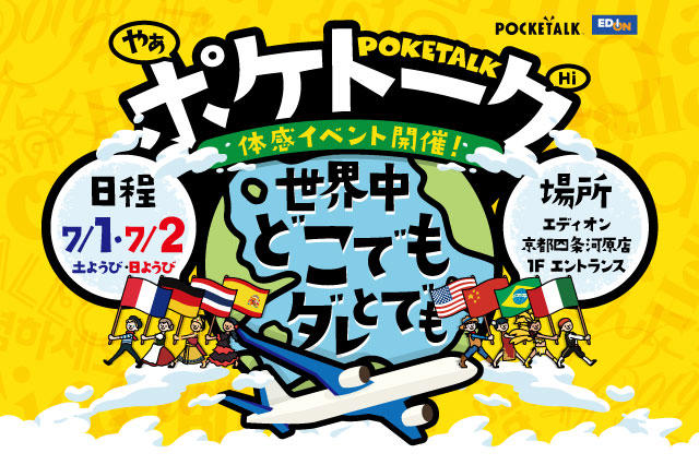 【世界中どこでもだれとでも】ポケトーク体感イベント01