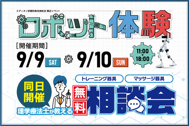 【からだチェックイベント】ロボット体験&健康器具使い方相談会01