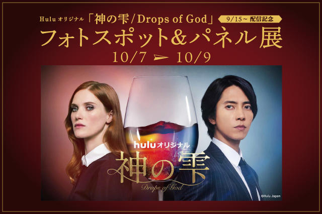 Hulu オリジナル「神の雫」フォトスポット＆パネル展01