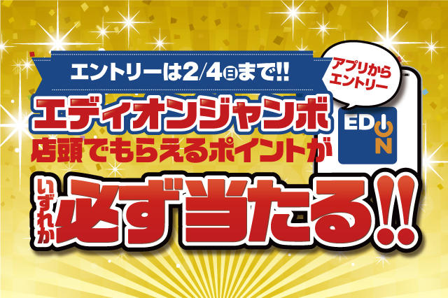 【いずれか必ず当たる!!】エディオンジャンボ01
