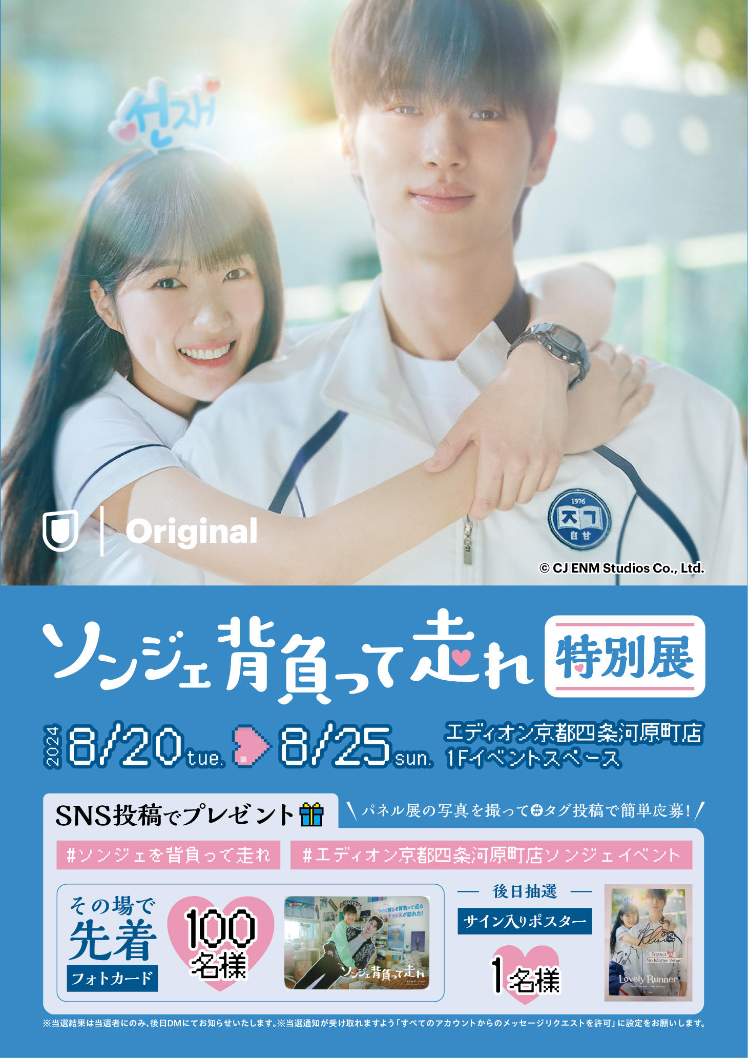 特別展】ソンジェ背負って走れ｜イベント｜EDION京都四条河原町店