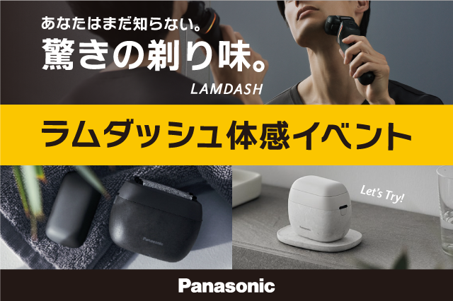 【Panasonic】ラムダッシュ体感イベント01