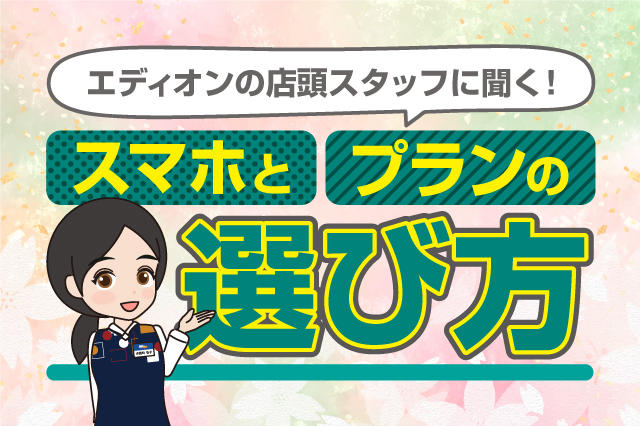 スマホと料金プランの選び方