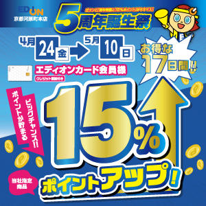 京都河原町本店　5周年誕生祭 最大15％ポイント還元　4月24日～5月10日