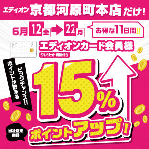 京都河原町本店　最大15％ポイント還元　6月12日～6月22日