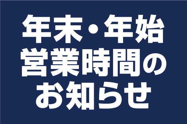 【年末年始(2023→2024)営業時間変更のお知らせ】01