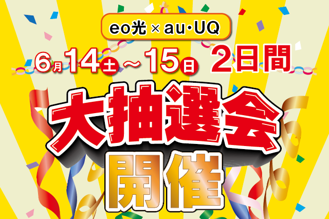 
eo光 × au・UQ　大抽選会
