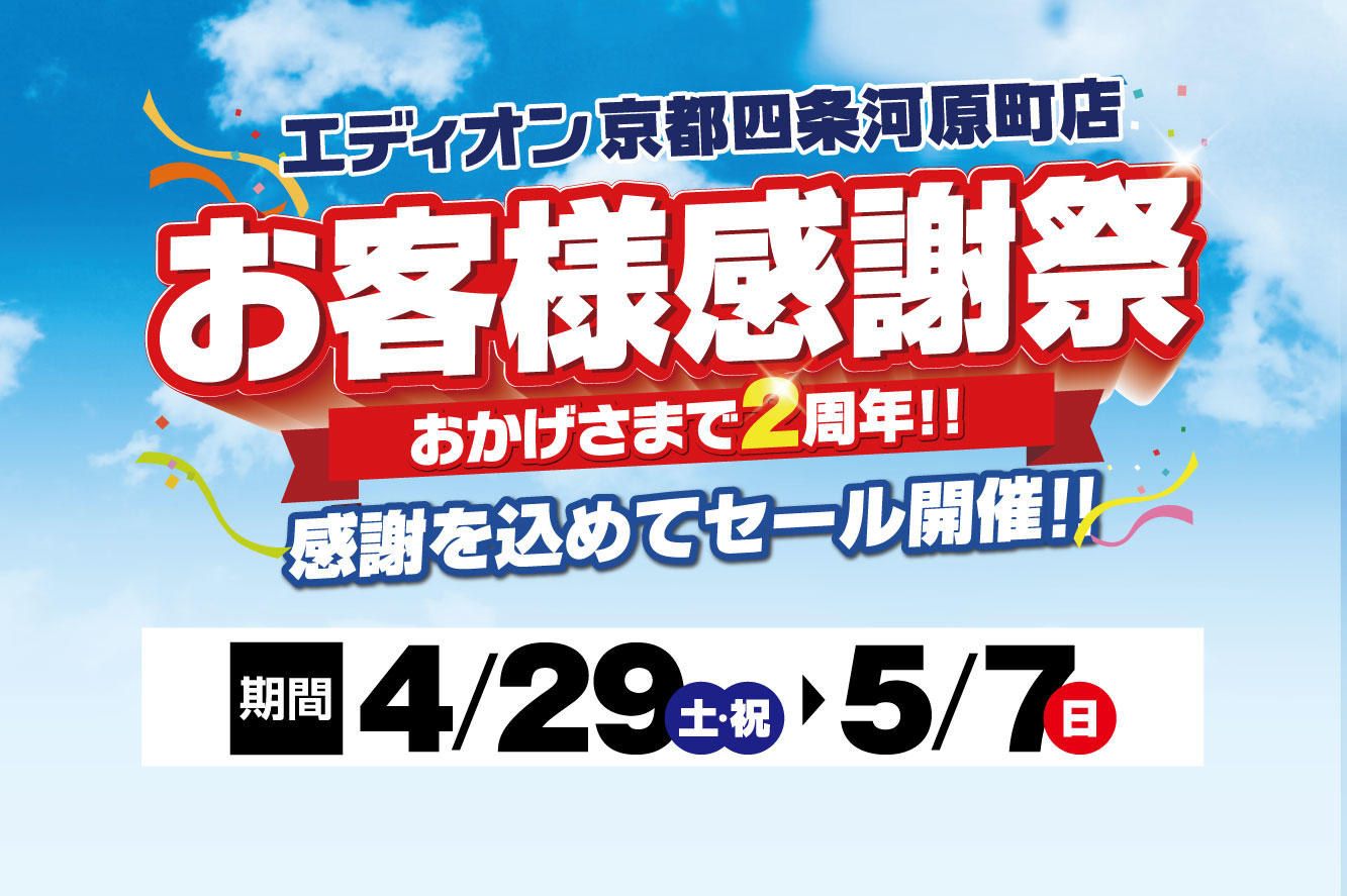 【おかげさまで2周年!!】お客様感謝祭01
