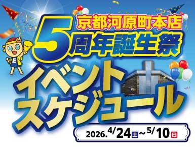 
京都河原町本店　5周年誕生祭イベントカレンダー
