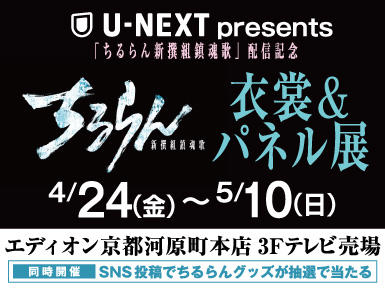 『ちるらん 新撰組鎮魂歌』衣装＆パネル展01