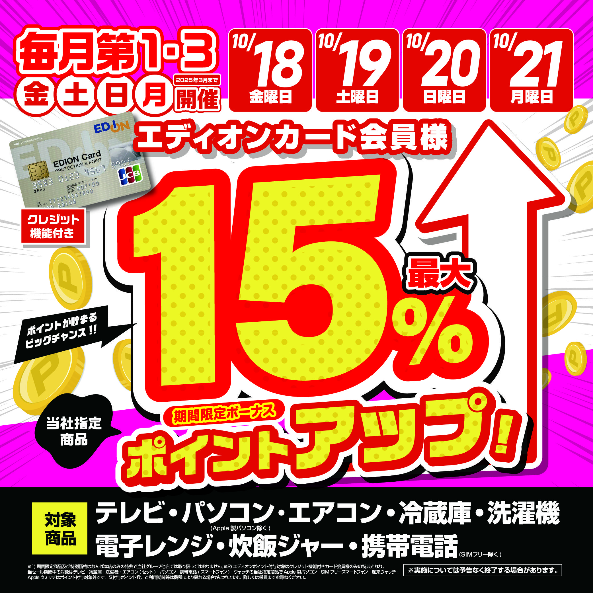 【エディオンカード会員様限定】15％ポイント還元！