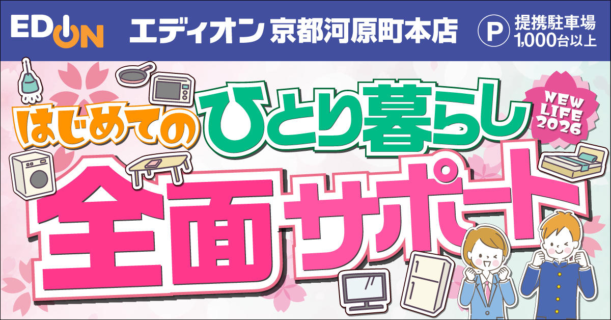 
京都河原町本店　新生活応援家電フェア
