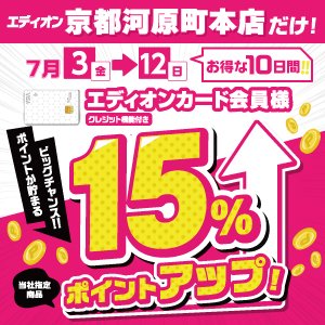  京都河原町本店　最大15％ポイント還元　7月3日～7月12日