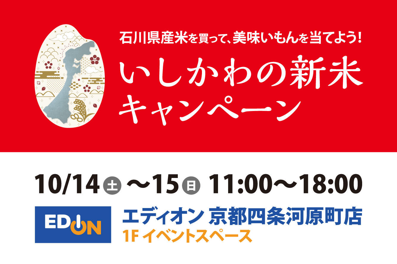 【買って当てよう！】いしかわの新米キャンペーン01
