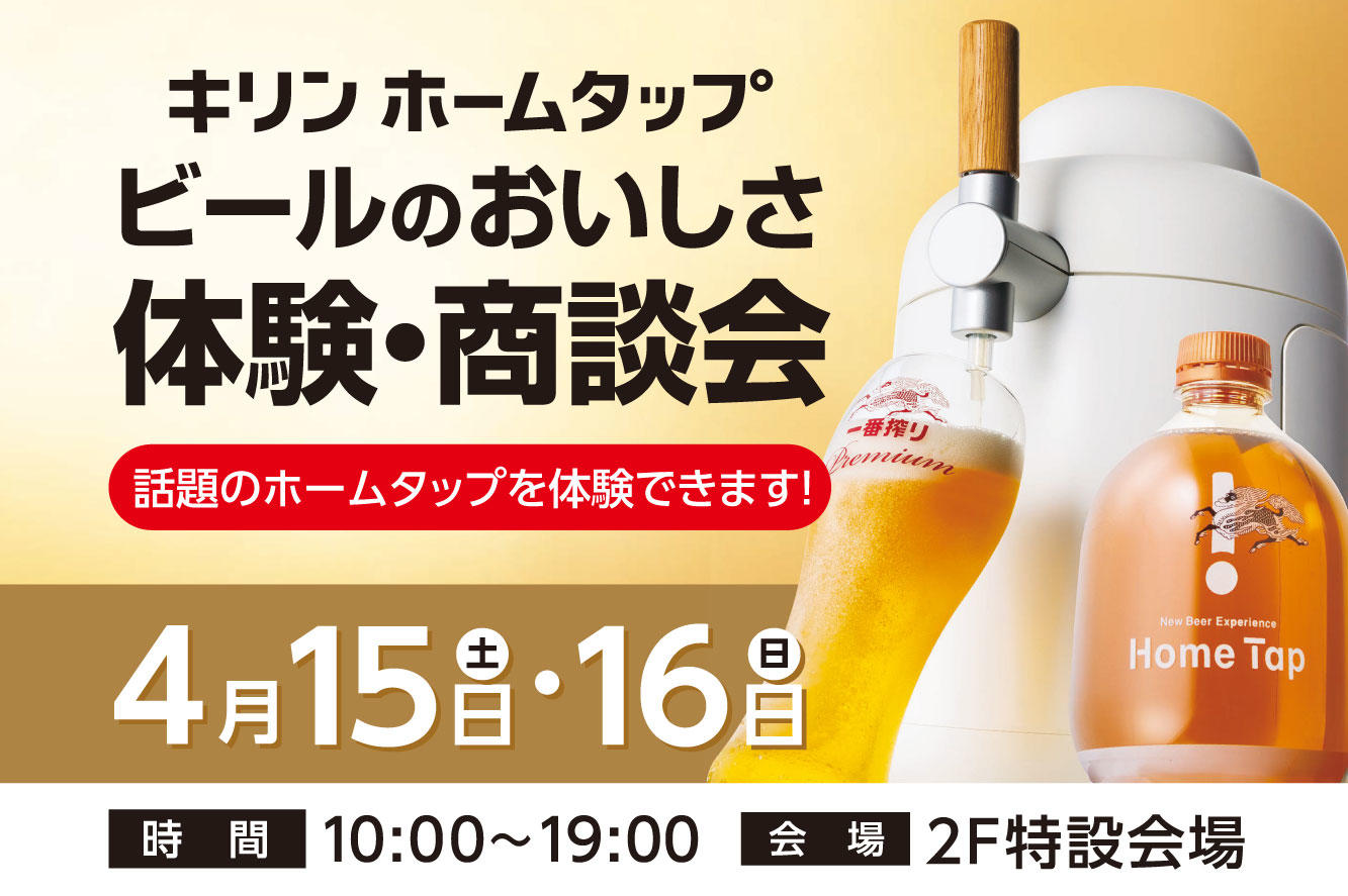 　キリンホームタップ　ビールのおいしさ体験・商談会(4月)01