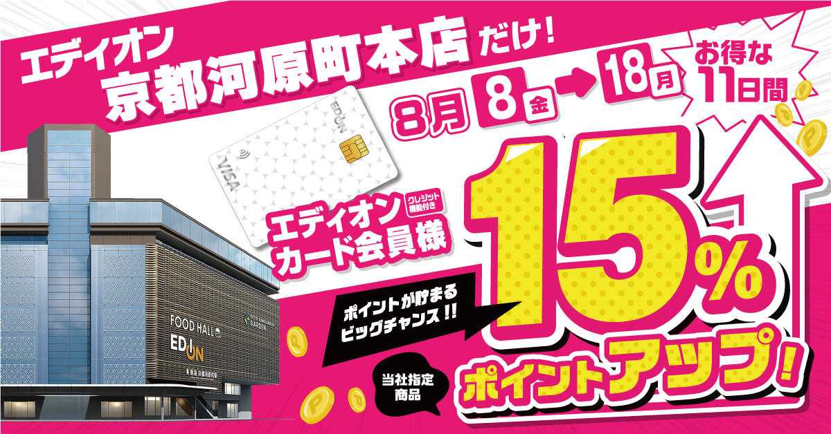 
京都河原町本店　最大15％ポイント還元
