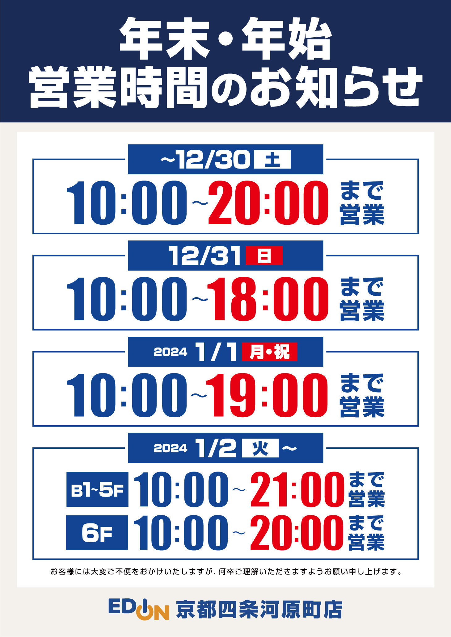 【年末年始 2023→2024 営業時間変更のお知らせ】｜イベント｜edion京都四条河原町店