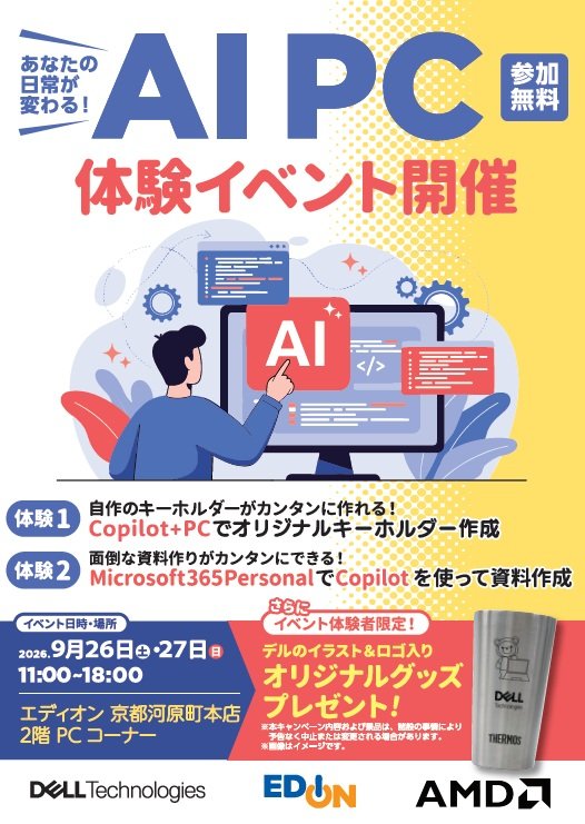 
DELL AIで日常が変わる！Copilot+PC体験会
