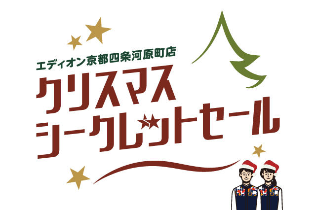 あいことば『メリークリスマス！！』クリスマスシークレットセール01