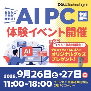 DELL AIで日常が変わる！Copilot+PC体験会