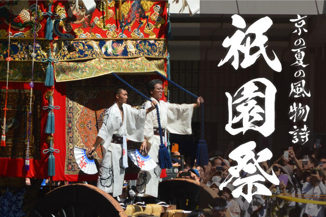 京の夏の風物詩：祇園祭