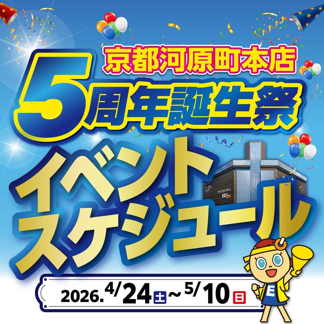 京都河原町本店　5周年誕生祭イベントカレンダー