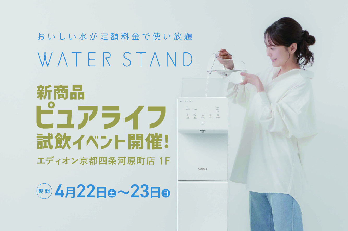 　　【新商品】ピュアライフ試飲イベント開催！01