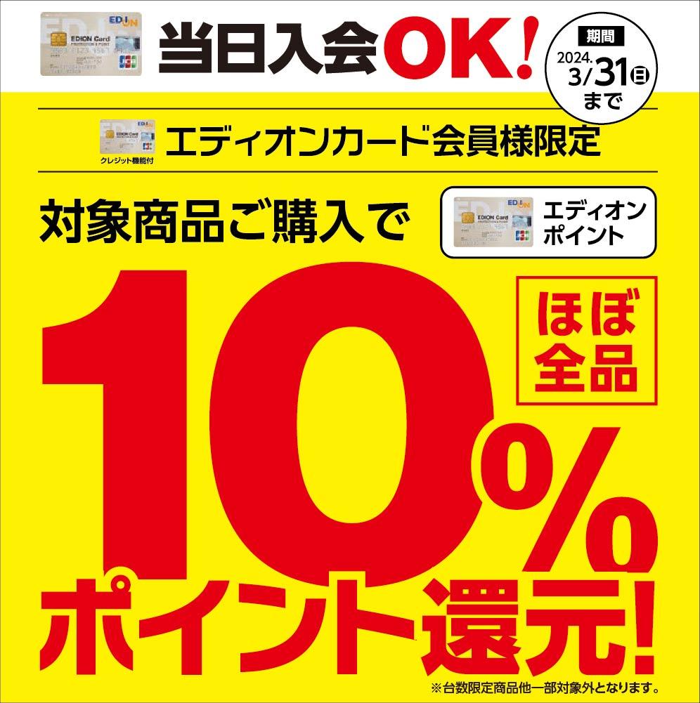 【エディオンカード会員様限定】10%還元でさらにお得に！