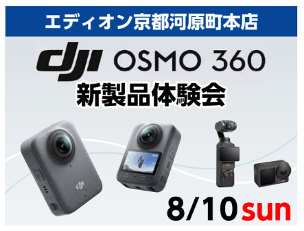 
DJI　OSMO360新製品体験会
