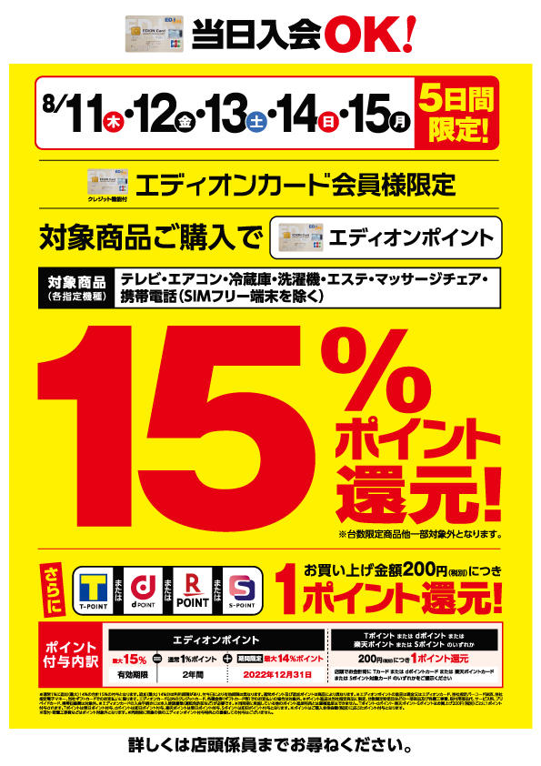 エディオンカード会員様限定】15％ポイント還元！｜イベント｜EDION京都四条河原町店