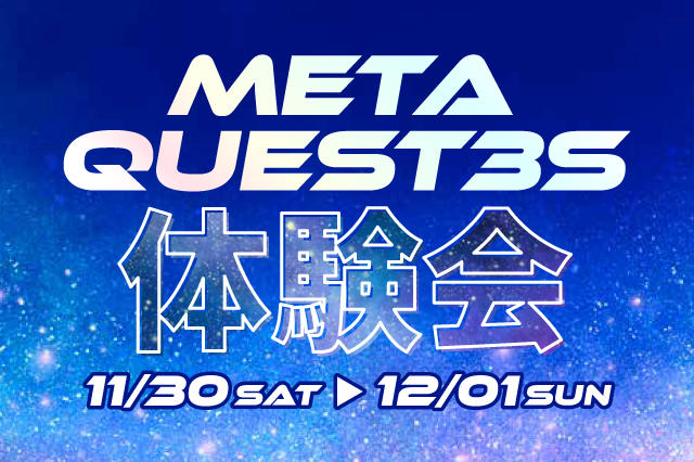 【Meta Quest3S】体験会01