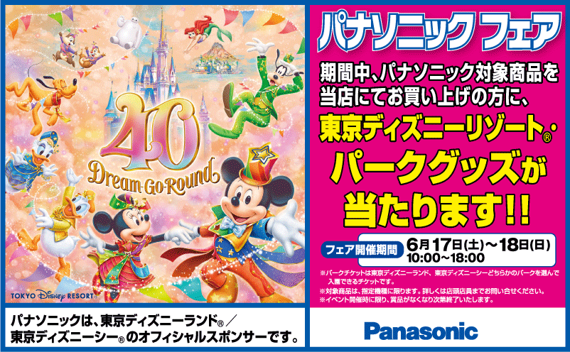 【東京ディズニーリゾート®・パークグッズが当たる！】パナソニックフェア01
