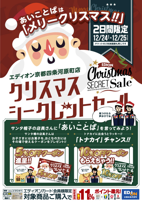 あいことば『メリークリスマス！！』クリスマスシークレットセール